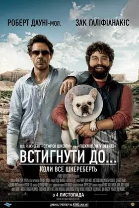 Встигнути до (2010) - дивитись онлайн