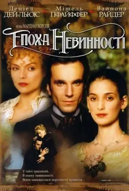 Епоха невинності (1993) - дивитись онлайн