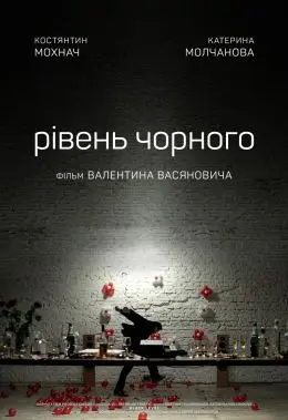 Рівень чорного (2017) - постер фільму