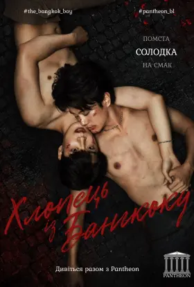 Хлопець із Бангкоку (2025) - постер серіалу