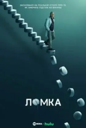 Ломка (2021) - дивитись онлайн
