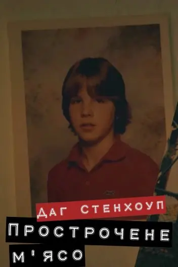 Даг Стенхоуп Прострочене м'ясо (2024) - постер фільму