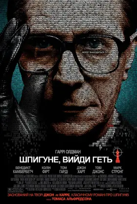 Шпигун, вийди геть!