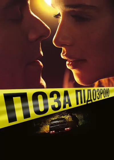 Поза підозрою (2019) - постер фільму
