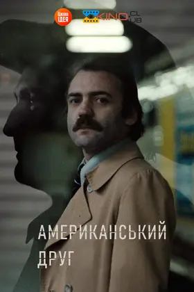 Американський друг
