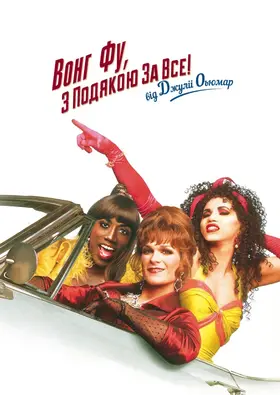 Вонг Фу. З подякою за все, від Джулії Ньюмар (1995) - дивитись онлайн