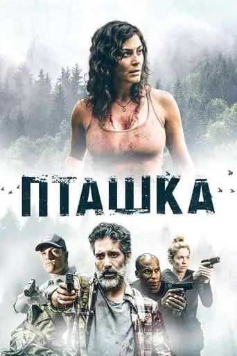 Пташка (2019) - постер фільму