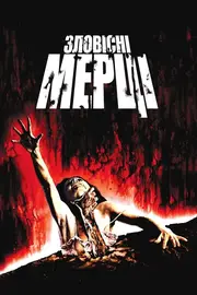 Лиховісні мерці / Зловісні мерці