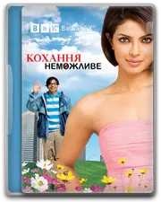 Кохання неможливе