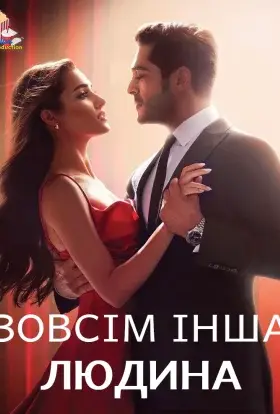 Зовсім інша людина (2023) - дивитись онлайн