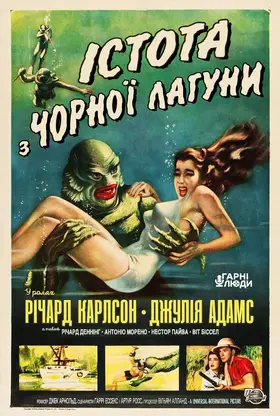 Істота з Чорної лагуни