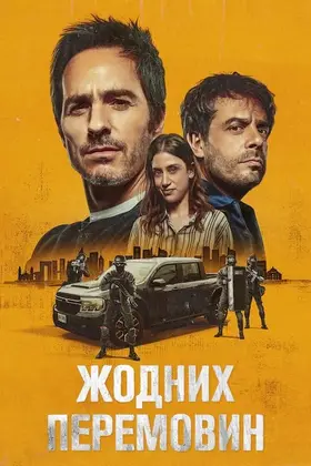 Жодних перемовин (2024) - дивитись онлайн