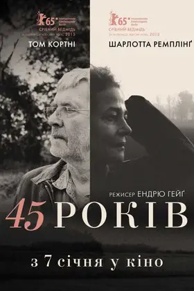 45 років (2015) - дивитись онлайн