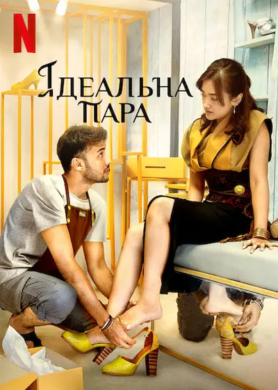Ідеальна пара (2021) - постер фільму