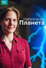 Небезпечна планета