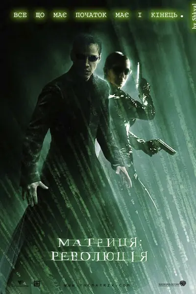 Матриця: Революція (2003) - постер фільму