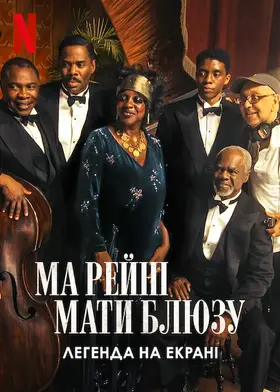 Ма Рейні: Мати блюзу. Легенда на екрані (2020) - дивитись онлайн