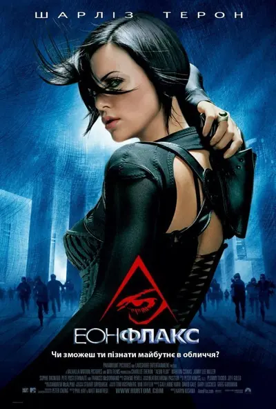 Еон Флакс (2005) - постер фільму