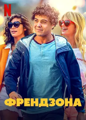 Френдзона (2021) - дивитись онлайн