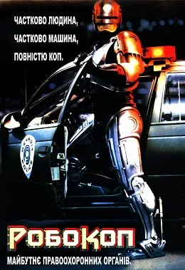 Робокоп [Розширена версія] (1987) - постер фільму