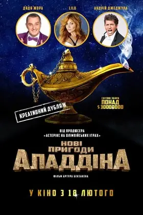 Нові пригоди Аладдіна (2015) - постер