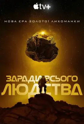Заради всього людства (2023) - дивитись онлайн