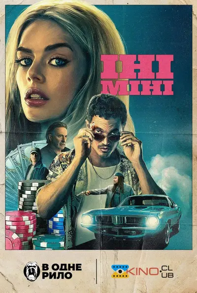 Іні Міні (2025) - постер фільму