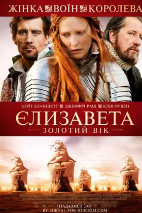Єлизавета: Золотий вік (2007) - дивитись онлайн