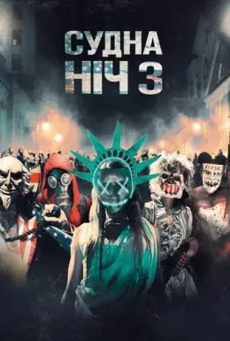Судна ніч 3: Рік виборів (2016) - постер