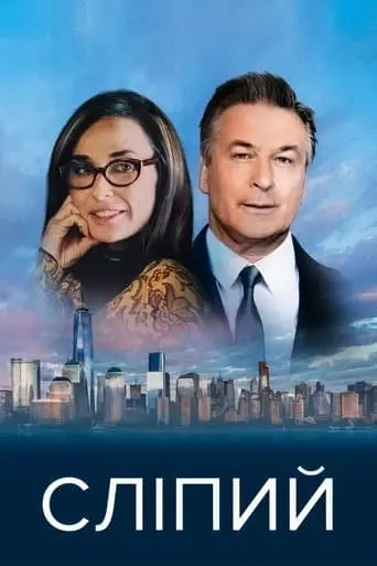 Сліпий (2016) - постер фільму