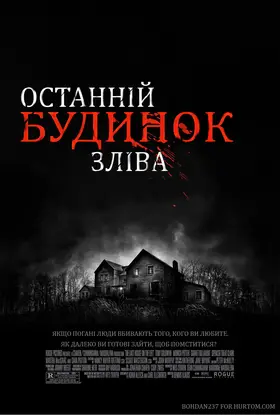 Останній будинок ліворуч (2009) - дивитись онлайн