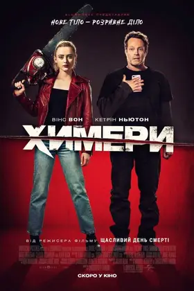 Химери (2020) - дивитись онлайн