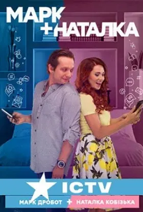 Марк + Наталка (2018) - постер серіалу