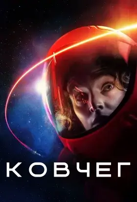Ковчег (2023) - дивитись онлайн