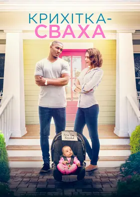 Пропоную дитину / Крихітка-сваха (2019) - дивитись онлайн