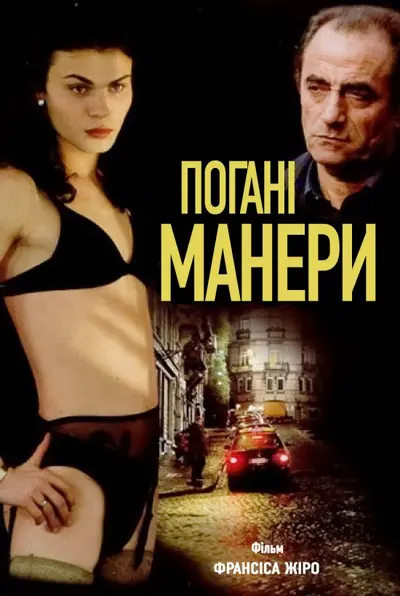 Погані манери (2001) - постер фільму