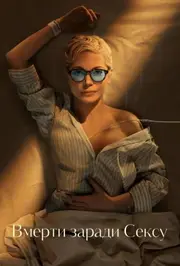 Вмерти заради сексу / Померти заради сексу