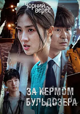 За кермом бульдозера