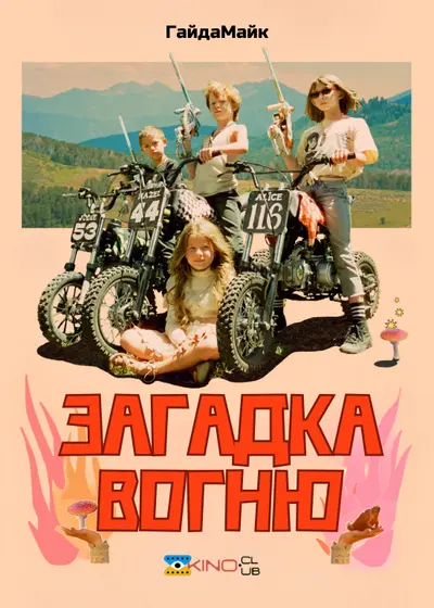Загадка вогню (2023) - постер фільму
