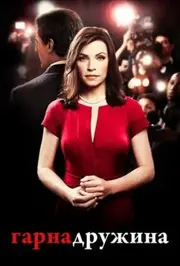 Гарна дружина