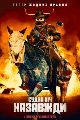 Судна ніч назавжди (2021) - постер