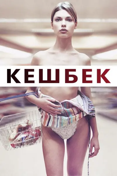 Кешбек / Решта / Здача (2006) - постер фільму