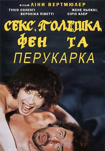 Секс, політика, фен та перукарка (1996) - постер фільму
