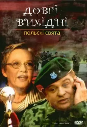 Польські свята: Довгі вихідні (2004) - дивитись онлайн