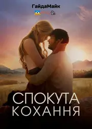 Спокутне кохання