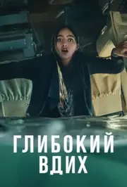 Глибокий вдих