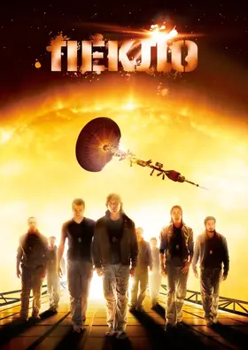 Пекло (2007) - дивитись онлайн