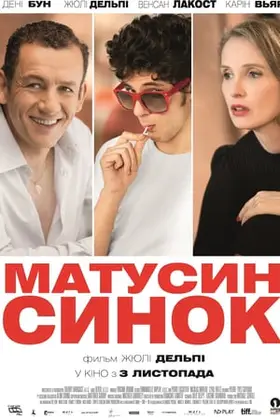 Матусин синок (2015) - дивитись онлайн