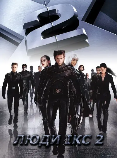 Люди Ікс 2 (2003) - постер фільму