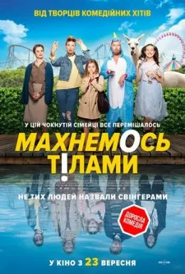 Махнемось тілами (2020) - постер фільму